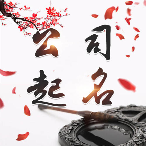 陆河公司起名_找田馥连起名